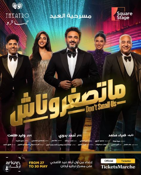 مسرحية ماتصغروناش لـ أكرم حسني